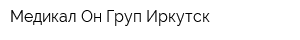 Медикал Он Груп Иркутск