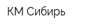 КМ-Сибирь