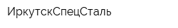 ИркутскСпецСталь