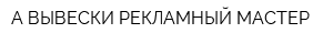 А ВЫВЕСКИ РЕКЛАМНЫЙ МАСТЕР