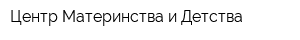 Центр Материнства и Детства