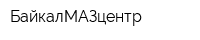 БайкалМАЗцентр