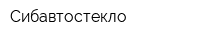 Сибавтостекло
