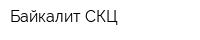 Байкалит-СКЦ