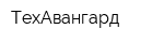 ТехАвангард