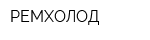 РЕМХОЛОД