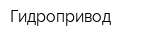 Гидропривод