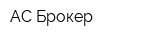 АС Брокер