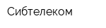 Сибтелеком