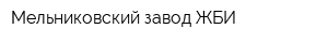 Мельниковский завод ЖБИ