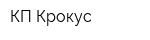 КП Крокус