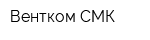 Вентком СМК