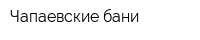 Чапаевские бани