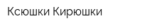 Ксюшки Кирюшки