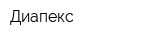 Диапекс