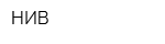 НИВ