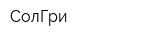 СолГри