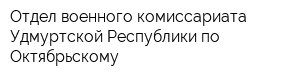 Отдел военного комиссариата Удмуртской Республики по Октябрьскому