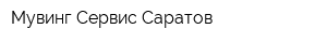 Мувинг Сервис Саратов