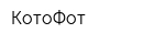 КотоФот