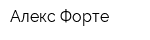 Алекс Форте