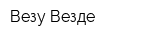 Везу Везде