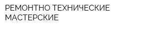 РЕМОНТНО-ТЕХНИЧЕСКИЕ МАСТЕРСКИЕ
