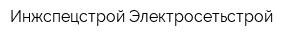 Инжспецстрой-Электросетьстрой