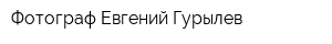 Фотограф Евгений Гурылев