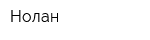 Нолан