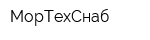 МорТехСнаб