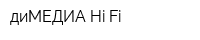 диМЕДИА Hi-Fi