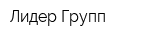 Лидер Групп