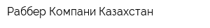 Раббер Компани Казахстан