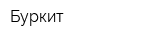 Буркит