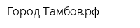 Город-Тамбоврф
