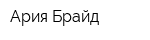 Ария Брайд