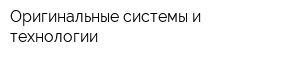 Оригинальные системы и технологии