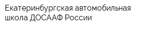 Екатеринбургская автомобильная школа ДОСААФ России