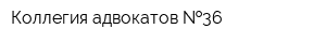 Коллегия адвокатов  36