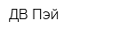 ДВ-Пэй
