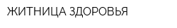 ЖИТНИЦА ЗДОРОВЬЯ