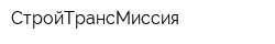 СтройТрансМиссия