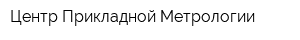 Центр Прикладной Метрологии