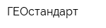 ГЕОстандарт