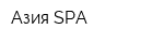 Азия-SPA