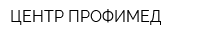 ЦЕНТР ПРОФИМЕД