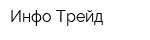 Инфо-Трейд