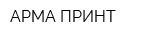 АРМА ПРИНТ