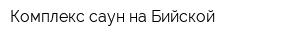 Комплекс саун на Бийской